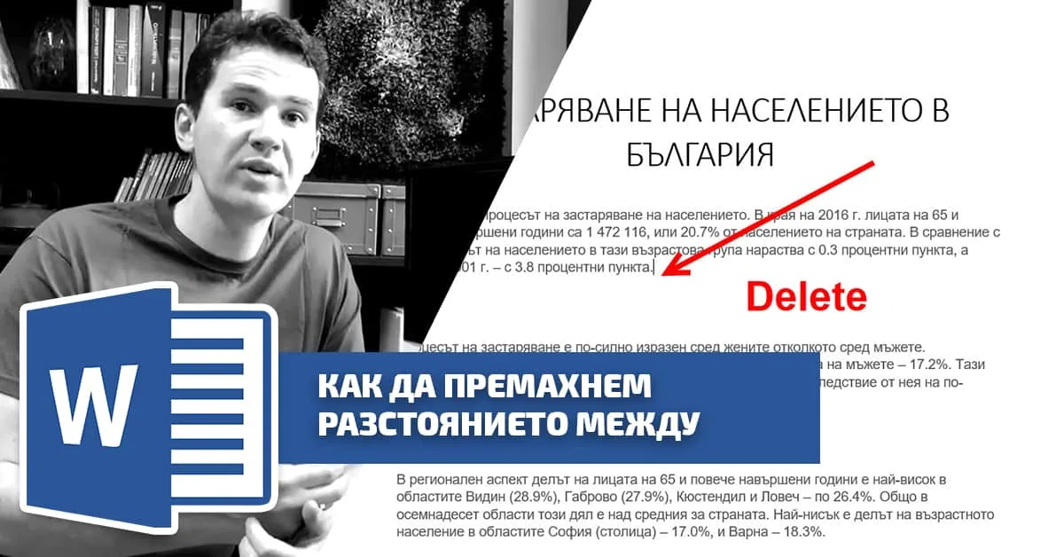 Как да премахнем разстоянието между абзаците в Word?