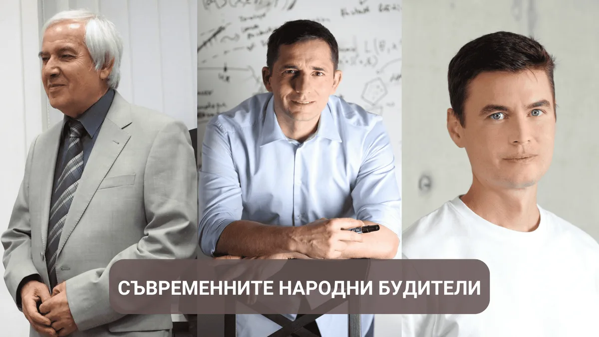 Будителите на нашето съвремие
