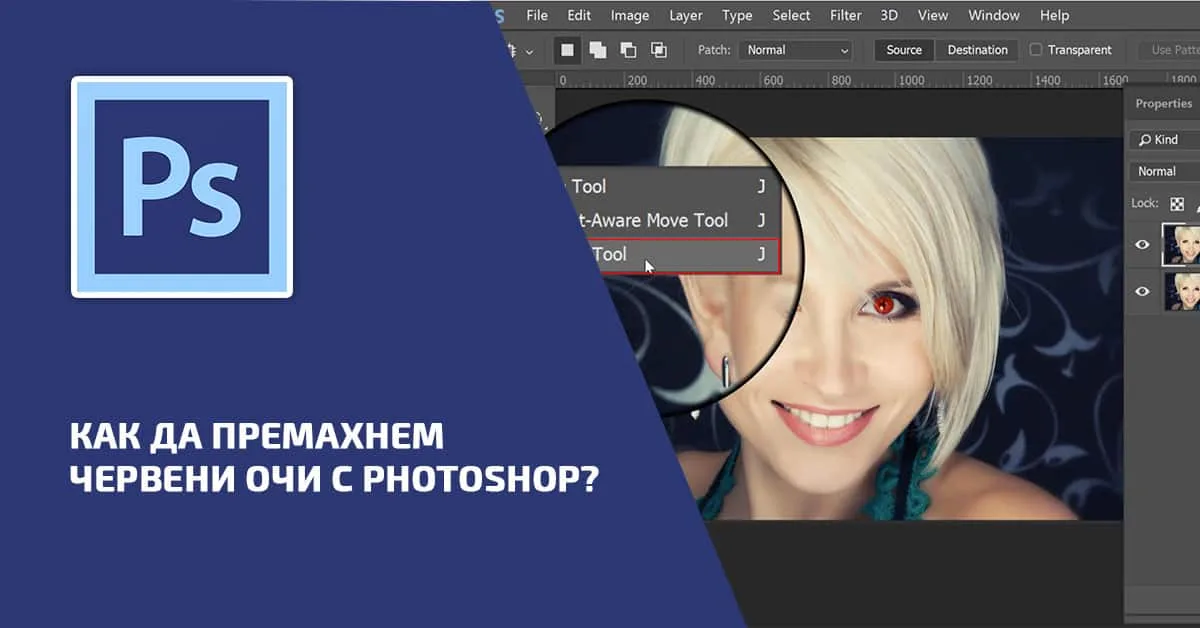 Как да премахнем червени очи с Photoshop