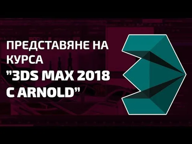 КУРС 3D Моделиране с 3ds Max 2018 и Реалистично Рендериране с Arnold"