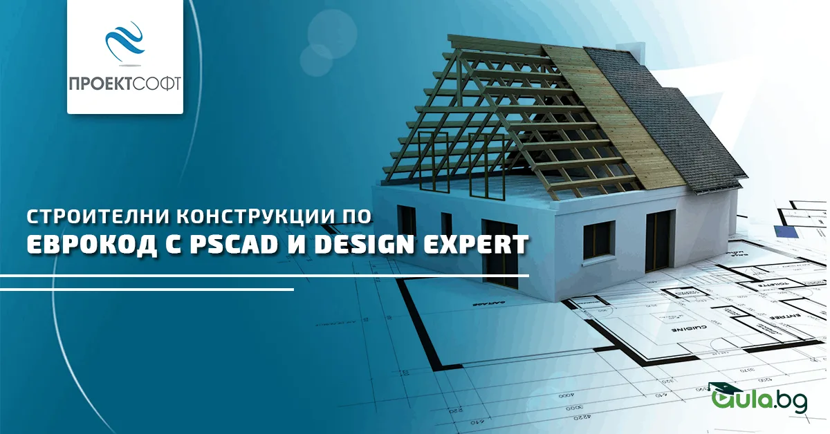 Последна група за курса по Еврокод с PSCAD и Design Expert (до 14.04)