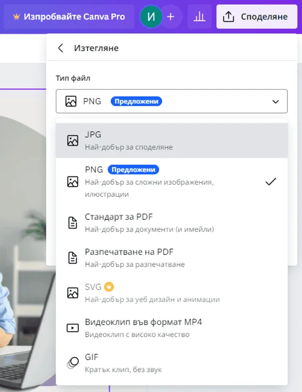 Canva - формати за запазване на файлове
