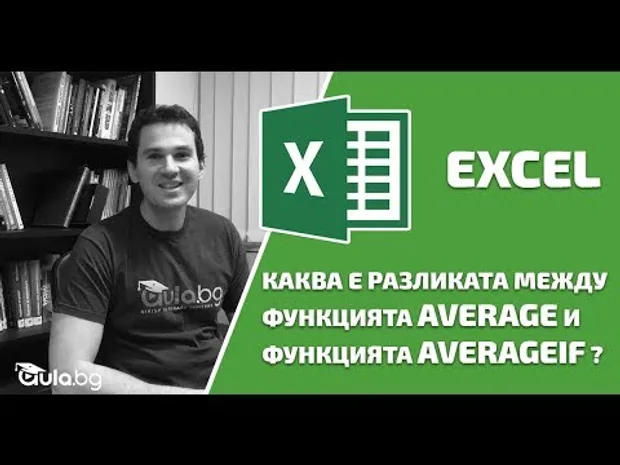 Каква е разликата между функцията AVERAGE и функцията AVERAGEIF в Excel?