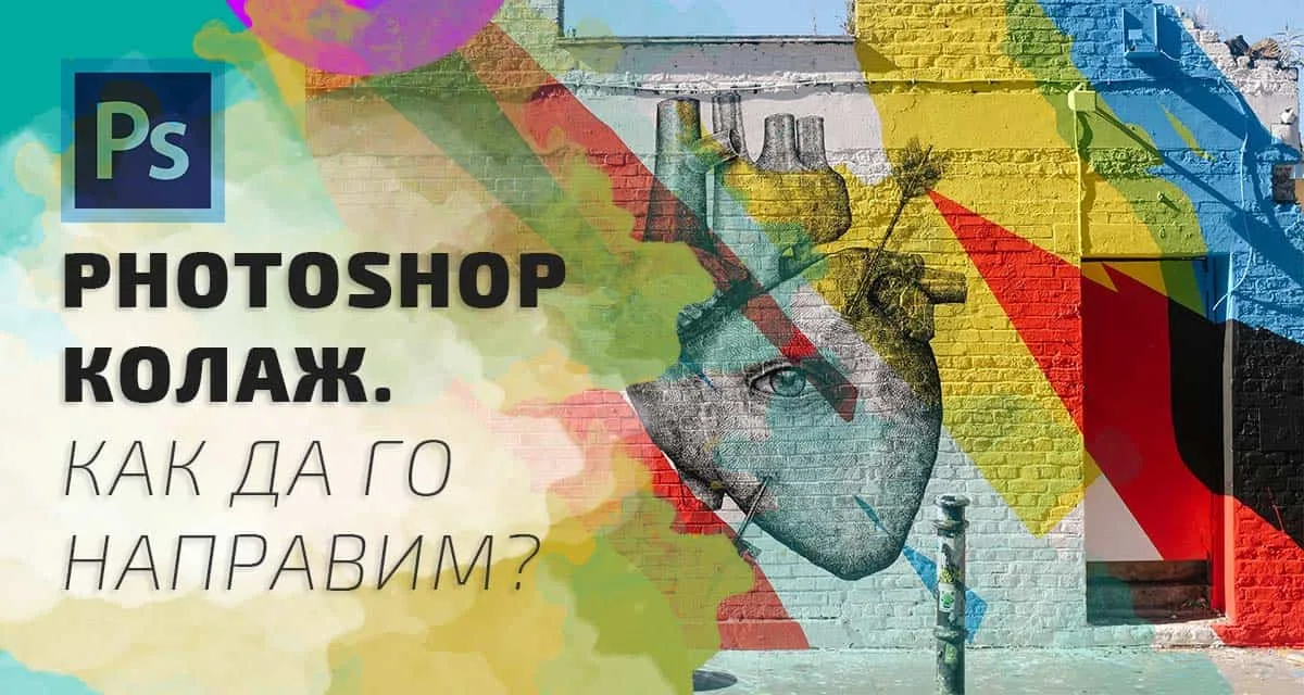 Photoshop колаж. Как да го направим?