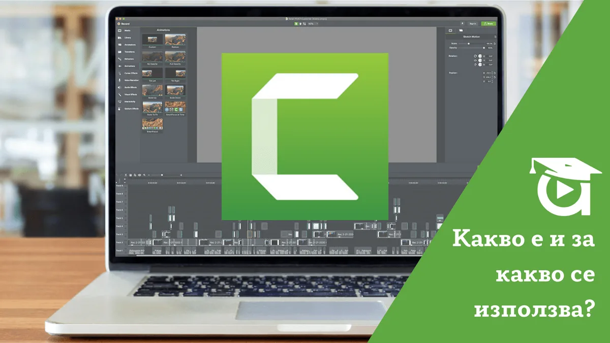 Camtasia. Какво е и за какво се използва?