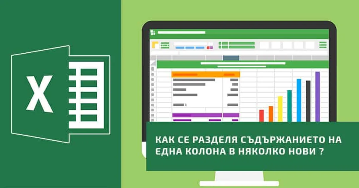 Как се разделя съдържанието на една колона в няколко нови?
