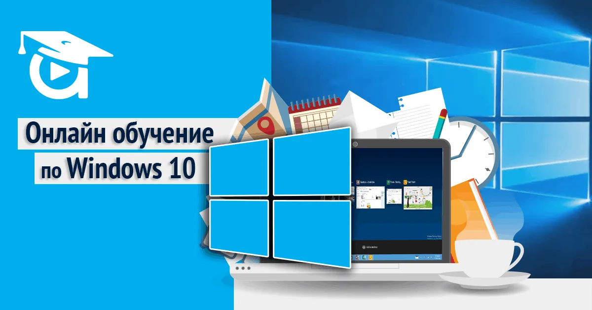 Онлайн обучение по Windows 10 OS