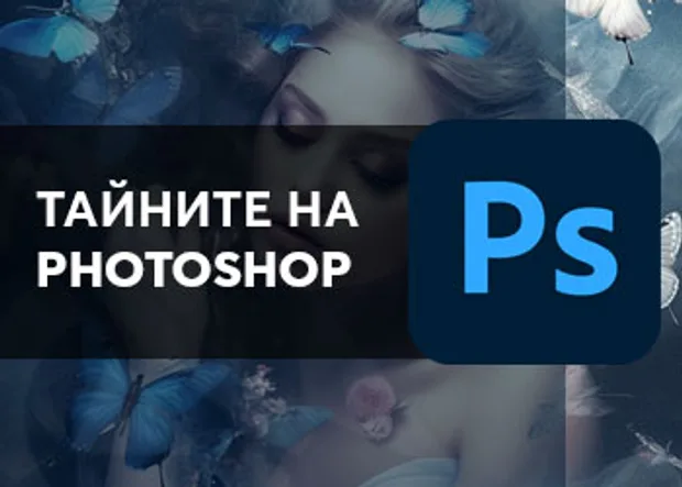 Курс "Тайните на Photoshop"