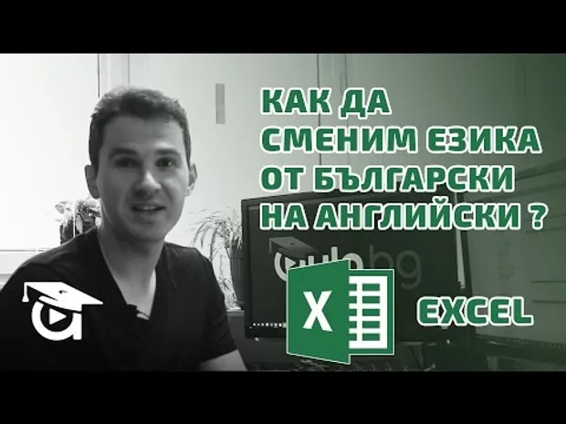 Как да сменим езика от български на английски в Excel? Excel уроци от Аула