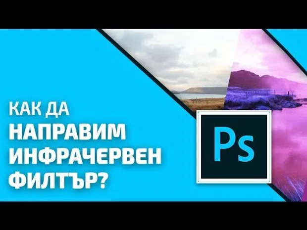 Как да направим инфрачервен филтър във Photoshop