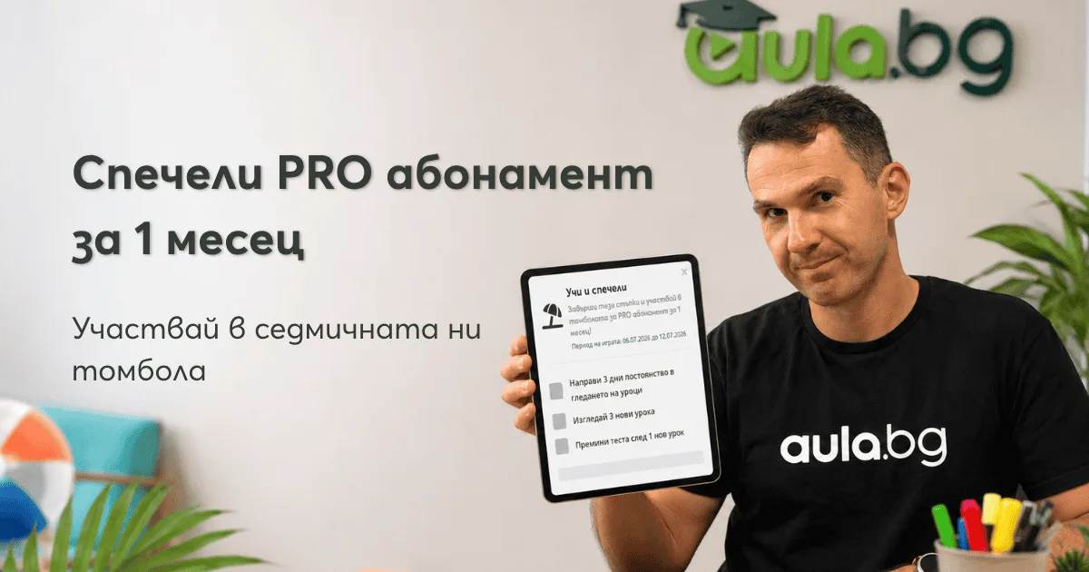 Всяка седмица нов шанс за PRO абонамент в Аула