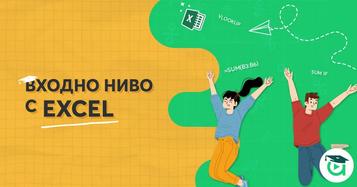 Входно ниво за Excel с Аула