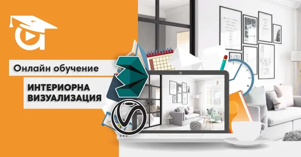 онлайн курс в аула.бг "интериорна визуализация в Scandi стил" 