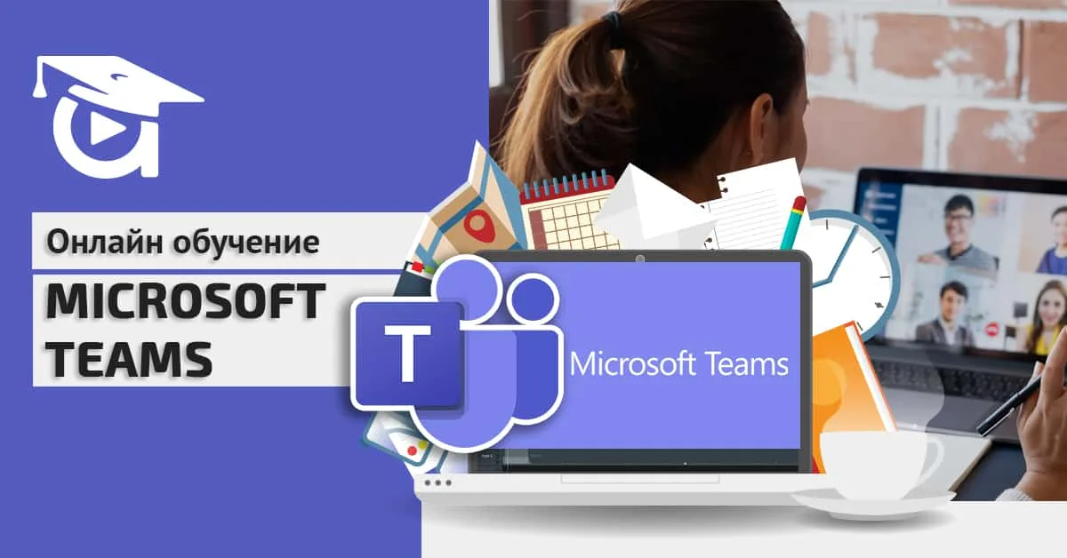 Нов курс в Аула: Подобри комуникацията и ефективността на своя екип с Microsoft Teams.