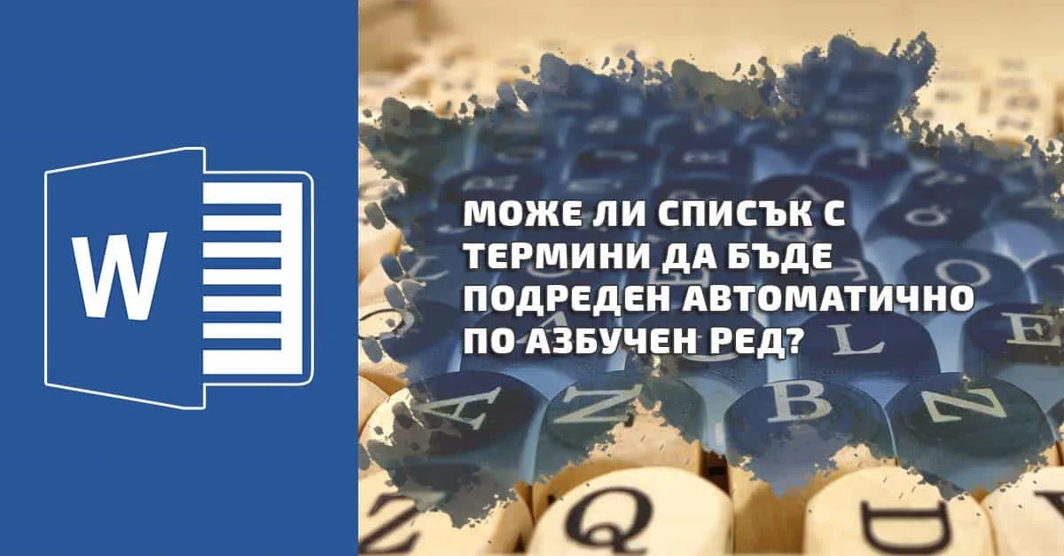 Списък с термини по азбучен ред. Как да го подредим в Word?