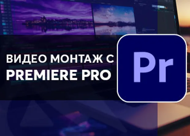Курс в Аула "Видео монтаж с Premiere Pro"