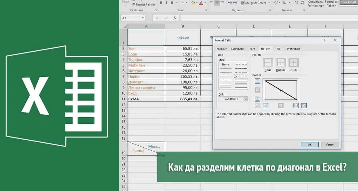 Как да разделим клетка по диагонал в Excel?