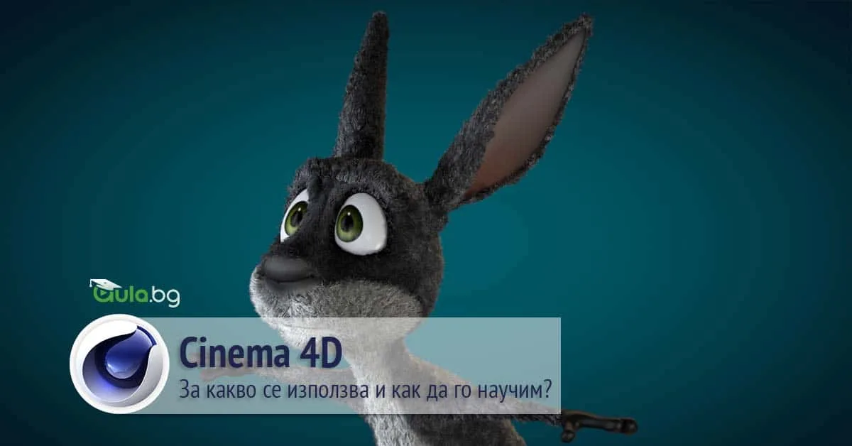 Cinema 4D. За какво се използва и как да го научим?