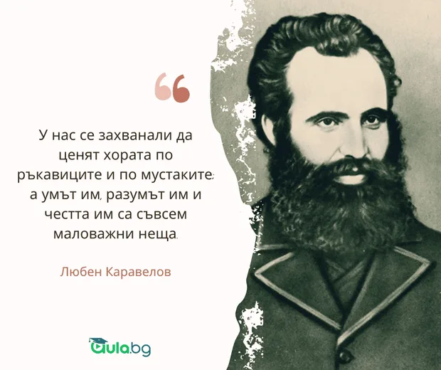 Цитат на Любен Каравелов