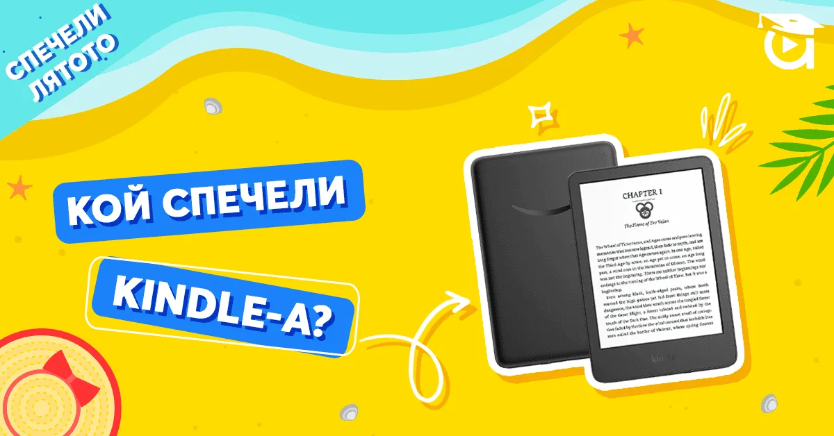 Кой спечели Kindle от лятната ни томбола? А ти участваш ли за iPad?