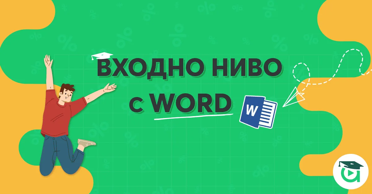 Входно ниво за Word с Аула