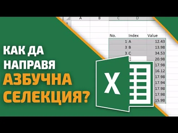 Как мога да направя едновременно азбучна селекция по възходящ ред по две колони в Excel?