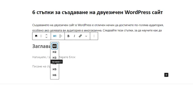степенуване на заглавните част в wordpress публикацията