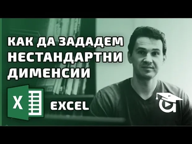 Как да зададем нестандартни дименсии в Excel? Excel уроци от Аула
