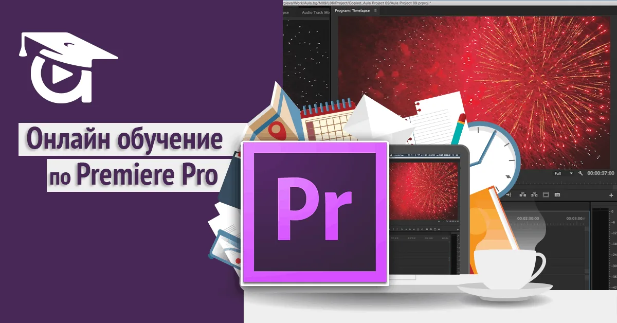Adobe Premiere Pro. За какво се използва и как да го научим ?