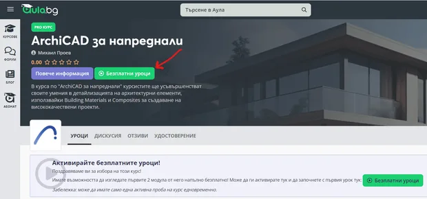 Безплатни уроци за онлайн обучението от aula.bg "ArchiCAD за напреднали"
