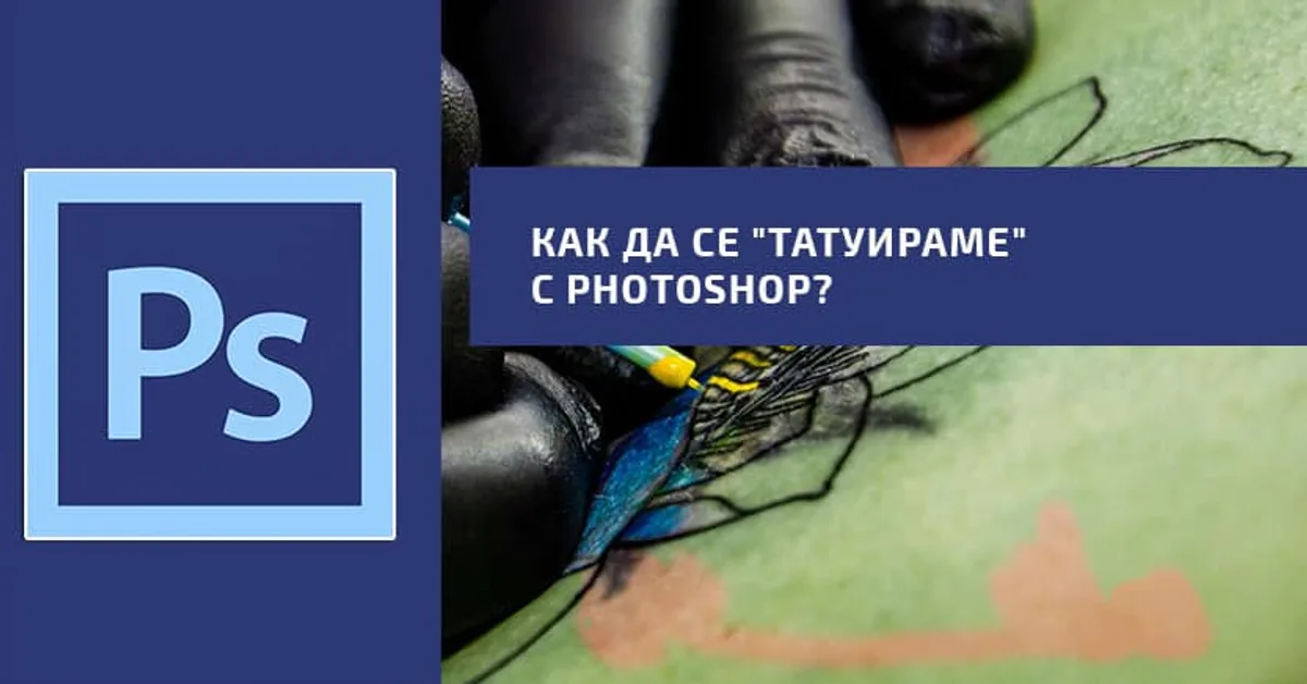 Как да се „татуираме“ с Photoshop?