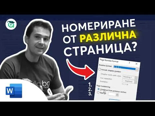 Как да накарам Word да започне номерирането от различна страница?