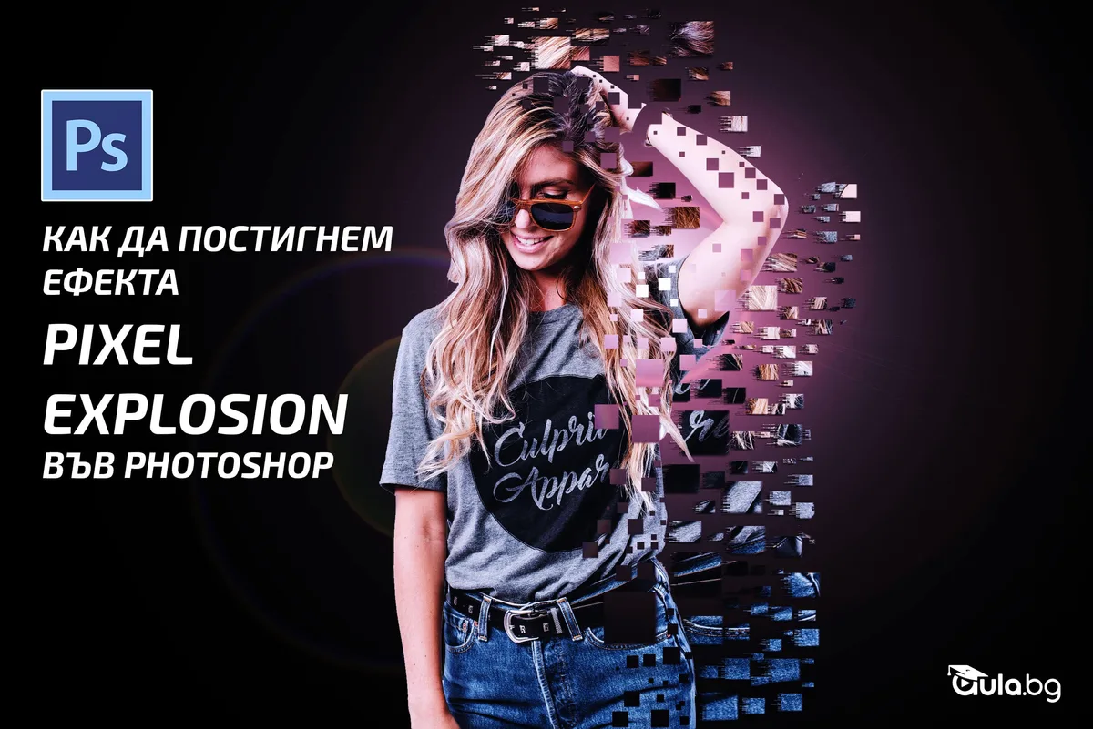 Как да постигнем ефекта Pixel Explosion във Photoshop