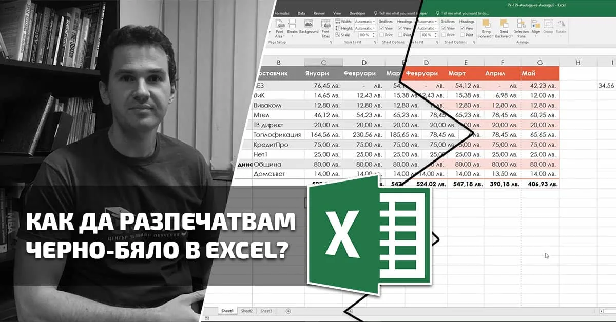 Как да разпечатвам черно-бяло в Excel?