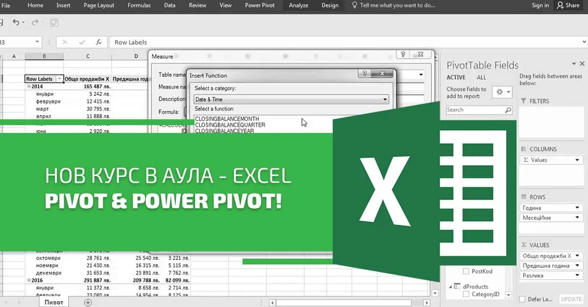 Нов курс в Аула – Excel Pivot & Power Pivot!