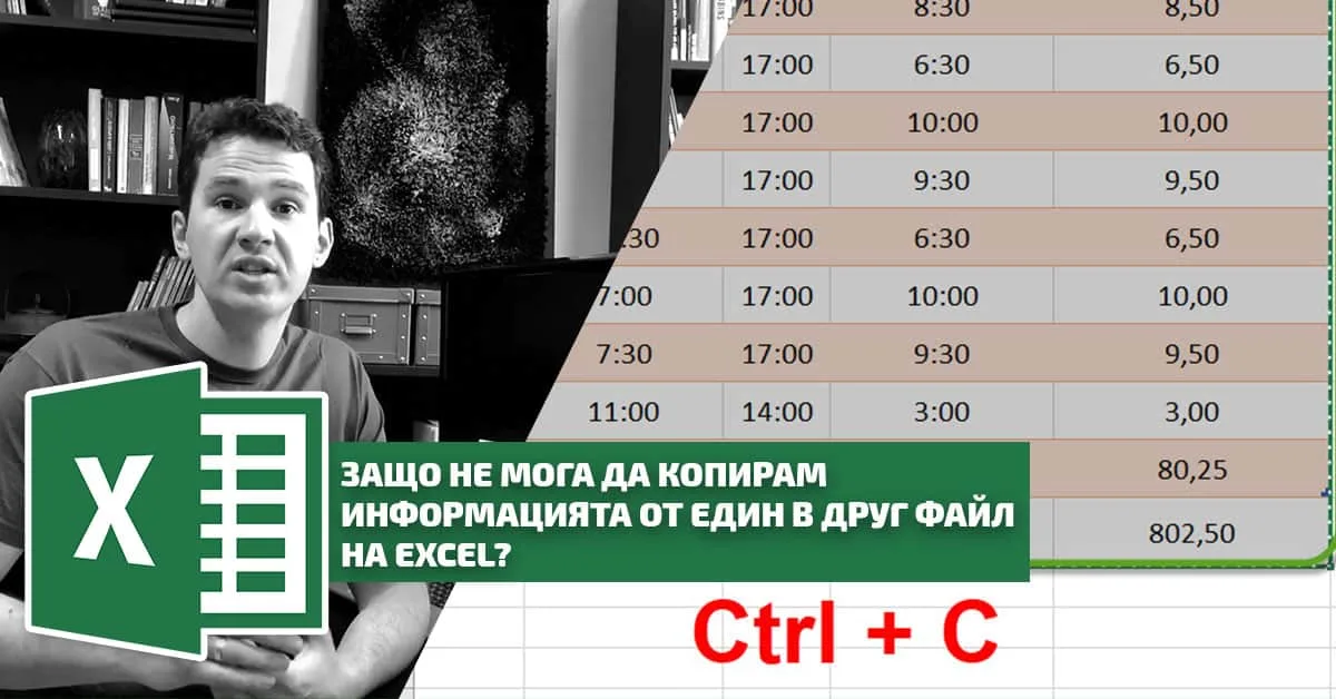 Защо не мога да копирам информацията от един в друг файл на Excel?