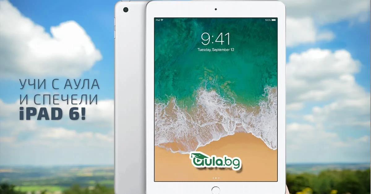 Игра в Аула: Гледай уроци и спечели iPad 6