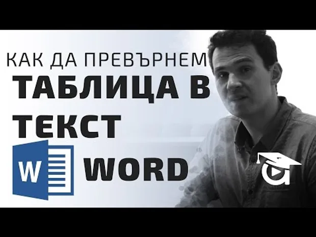 Как да превърнем таблица в текст? Word уроци от Аула