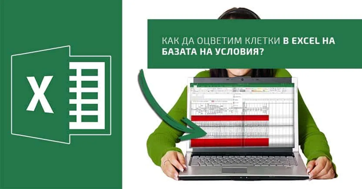 Как да оцветим клетки в Excel на базата на условия?