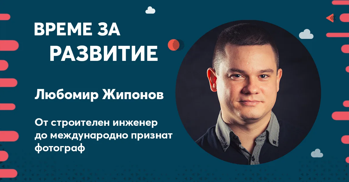 История за развитие: От инженер до фоторгаф [Любомир Жипонов]