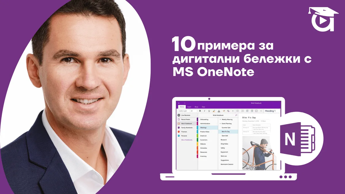 10 практични приложения на дигиталните бележки в OneNote [споделен опит от Иван Цукев]
