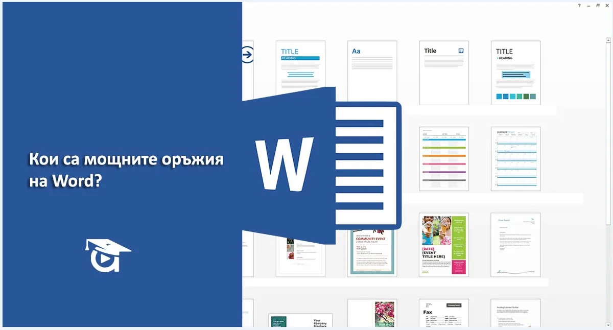 Word. За какво се използва и как да го научим?