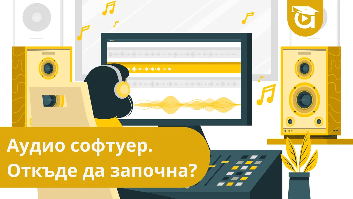 Аудио софтуер. Откъде да започна?