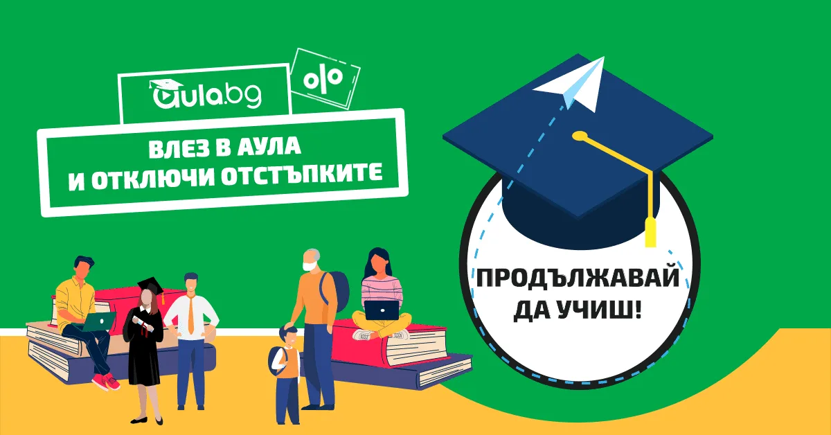 Септември не е само за учениците! [кампания]