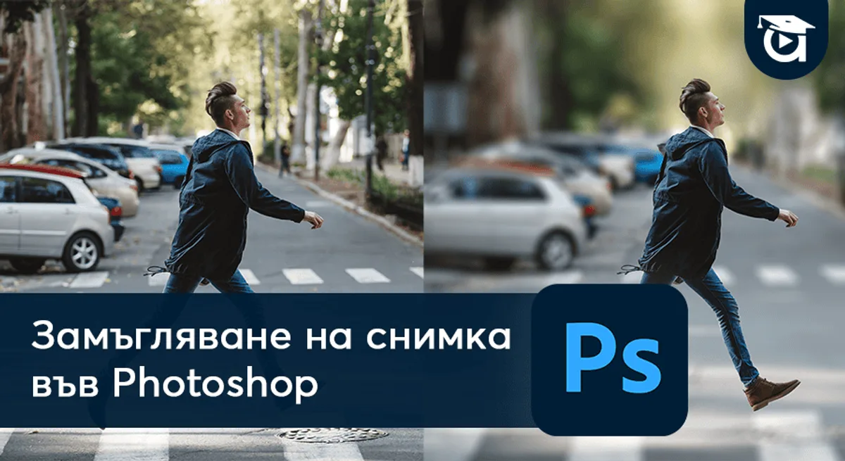 Замъгляване на фона с Photoshop: Лесно и бързо ръководство