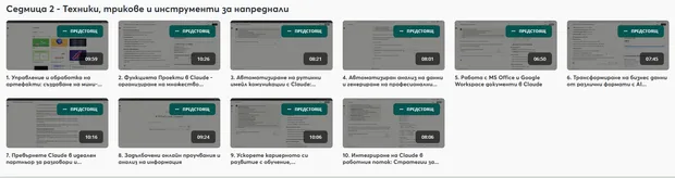 AI курс "Claude AI за ежедневни офис задачи"