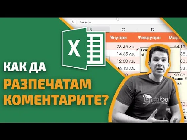 Как да разпечатам коментарите в Excel?