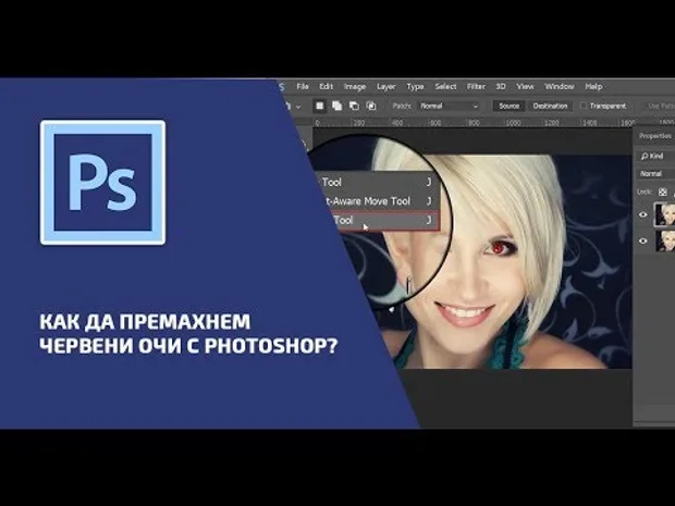 Как да премахнем червени очи с Photoshop