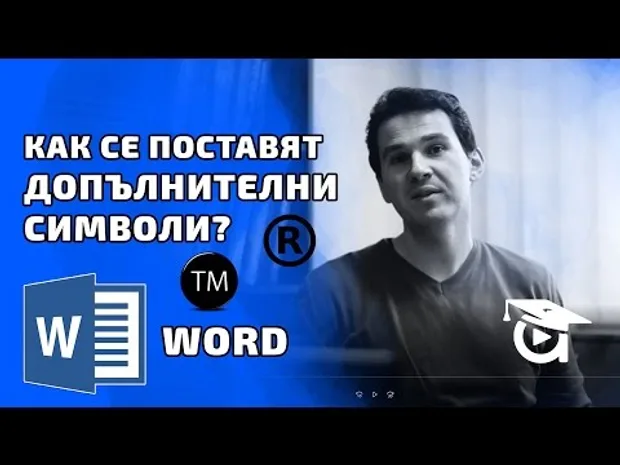 Как се поставят допълнителни символи? Word уроци от Аула