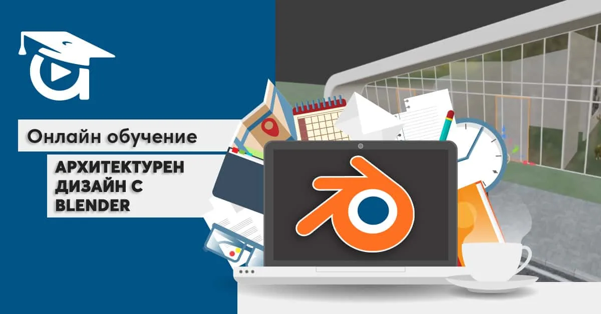 Онлайн курс „Архитектурен дизайн с Blender“
